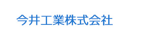 今井工業株式会社 採用ホームページ