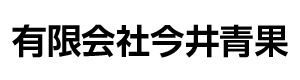 有限会社今井青果 採用ホームページ
