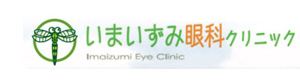 いまいずみ眼科クリニック 採用ホームページ