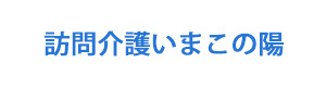 訪問介護いまこの陽 採用ホームページ