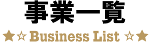 事業一覧 BUSINESS LIST