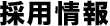採用情報 TOP