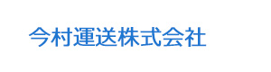 今村運送株式会社 採用ホームページ