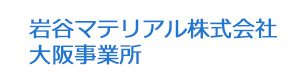 岩谷マテリアル株式会社　大阪事業所 採用ホームページ