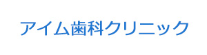 アイム歯科クリニック 採用ホームページ