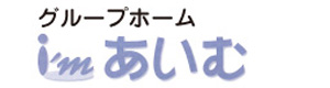 グループホームあいむ 採用ホームページ