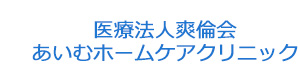 医療法人爽倫会　あいむホームケアクリニック 採用ホームページ