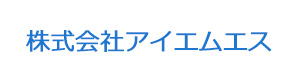 株式会社アイエムエス 採用ホームページ