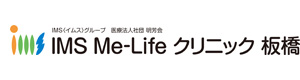 IMS Me-Life クリニック 板橋 採用ホームページ