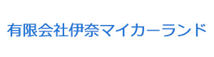 有限会社伊奈マイカーランド 採用ホームページ