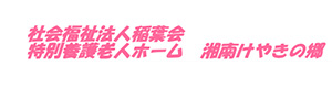 特別養護老人ホーム湘南けやきの郷 採用ホームページ