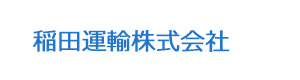 稲田運輸株式会社 採用ホームページ