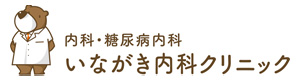 いながき内科クリニック 採用ホームページ