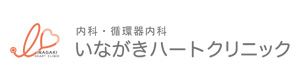 医療法人いながきハートクリニック 採用ホームページ