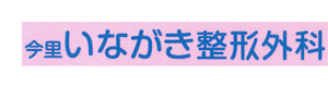 今里いながき整形外科 採用ホームページ