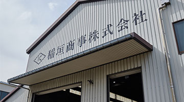 動画で見る稲垣商事株式会社