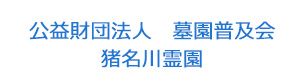 公益財団法人　墓園普及会　猪名川霊園 採用ホームページ