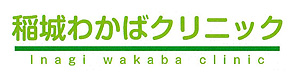 稲城わかばクリニック 採用ホームページ