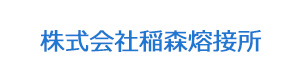 株式会社稲森熔接所 採用ホームページ