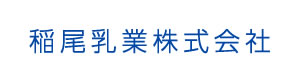 稲尾乳業株式会社 採用ホームページ