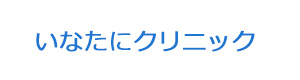 いなたにクリニック 採用ホームページ