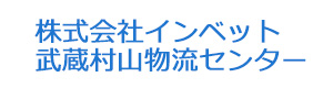 株式会社インベット　武蔵村山物流センター 採用ホームページ