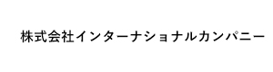 株式会社インターナショナルカンパニー 採用ホームページ