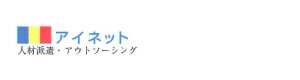 有限会社アイネット 採用ホームページ