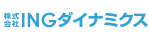 株式会社INGダイナミクス 採用ホームページ