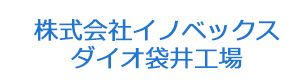 株式会社イノベックス　ダイオ袋井工場 採用ホームページ