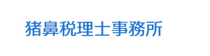 猪鼻税理士事務所 採用ホームページ