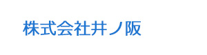 株式会社井ノ阪 採用ホームページ