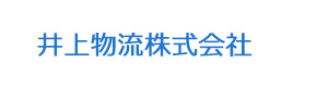 井上物流株式会社 採用ホームページ