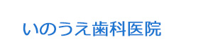 いのうえ歯科医院 採用ホームページ