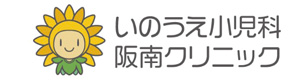 いのうえ小児科阪南クリニック 採用ホームページ