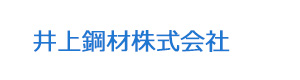 井上鋼材株式会社 採用ホームページ