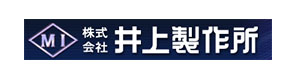 株式会社井上製作所 採用ホームページ
