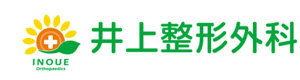 井上整形外科 採用ホームページ