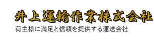 井上運輸作業株式会社 採用ホームページ