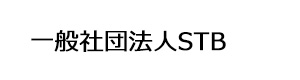一般社団法人STB 採用ホームページ