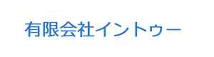 有限会社イントゥー 採用ホームページ
