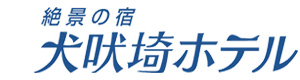 犬吠埼ホテル 採用ホームページ