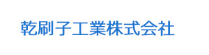 乾刷子工業株式会社 採用ホームページ