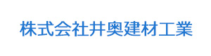 株式会社井奥建材工業 採用ホームページ