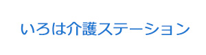 いろは介護ステーション 採用ホームページ