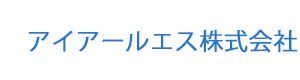 アイアールエス株式会社 採用ホームページ