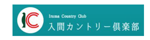 入間カントリー倶楽部 採用ホームページ