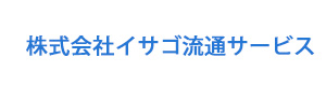 株式会社イサゴ流通サービス 採用ホームページ