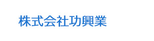 株式会社功興業 採用ホームページ