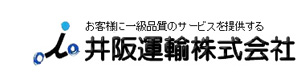 井阪運輸株式会社　播磨営業所 採用ホームページ
